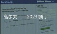 高爾夫——2023澳門公開賽落幕
