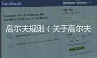 高爾夫規(guī)則（關(guān)于高爾夫規(guī)則的基本情況說明介紹）