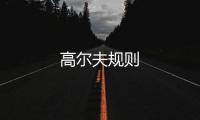 高爾夫規則