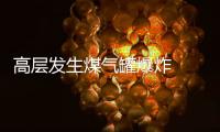 高層發(fā)生煤氣罐爆炸  女子從25樓被炸飛