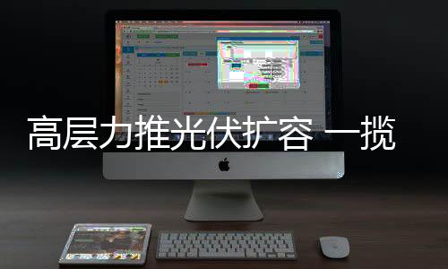 高層力推光伏擴容 一攬子政策將落地