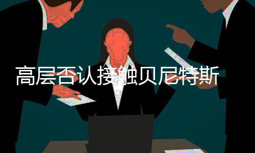 高層否認接觸貝尼特斯 瓜迪奧拉辟謠轉會國米