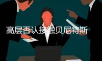 高層否認接觸貝尼特斯 瓜迪奧拉辟謠轉會國米