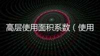 高層使用面積系數(shù)（使用面積系數(shù)）