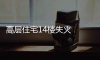 高層住宅14樓失火  財產損失慘重