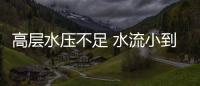 高層水壓不足 水流小到住戶洗澡都困難