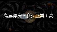 高層得房率多少正常（高層得房率）
