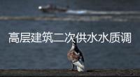 高層建筑二次供水水質(zhì)調(diào)查