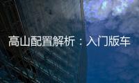 高山配置解析：入門版車型性價比最高消費者是否買賬得打個問號