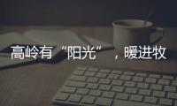 高嶺有“陽光”，暖進(jìn)牧民家