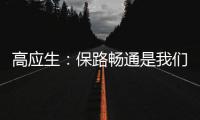 高應生：保路暢通是我們的職責
