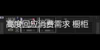 高度回應消費需求 櫥柜企業建立長期顧客關系