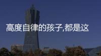 高度自律的孩子,都是這樣培養的孩子（高度自律的孩子,都是這樣培養的）