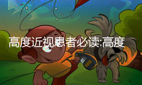 高度近視患者必讀:高度近視視網(wǎng)膜脫落的概率風(fēng)險(xiǎn)