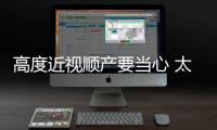高度近視順產要當心 太用力易導致視網膜脫落