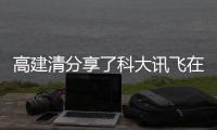 高建清分享了科大訊飛在語音合成技術領域的新突破央央視網同步上線