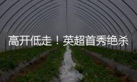 高開低走！英超首秀絕殺后，齊爾克澤各賽事近7場0球0助