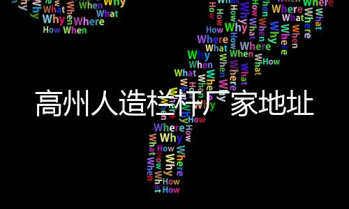高州人造欄桿廠家地址