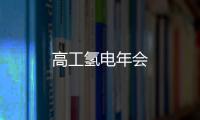 高工氫電年會