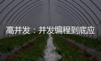 高并發(fā)：并發(fā)編程到底應該學什么？一張圖秒懂！