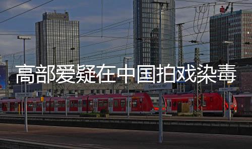 高部愛疑在中國拍戲染毒 現在已有孕在身【娛樂新聞】風尚中國網
