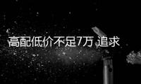 高配低價不足7萬 追求&quot;旅行+&quot;就選這臺SUV