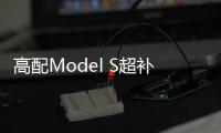 高配Model S超補貼門檻 要求車主退還補貼