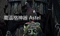 高逼格神器 Astell&Kern推出T1一體化音響系統