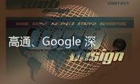 高通、Google 深化合作，生產穿戴式裝置 RISC