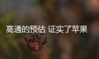 高通的預(yù)估 證實了蘋果會在2023年推出自己的5G基帶
