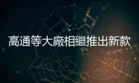 高通等大廠相繼推出新款基於 Arm 架構的處理器，欲分食 PC CPU 市場大餅