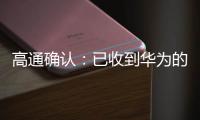 高通確認：已收到華為的18億美元！