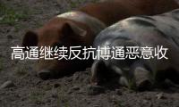 高通繼續反抗博通惡意收購可能進行大規模股票回購