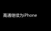 高通繼續為iPhone提供5G基帶芯片