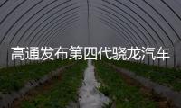 高通發布第四代驍龍汽車數字座艙平臺
