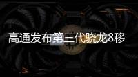 高通發布第三代驍龍8移動平臺，為下一代旗艦智能手機帶來生成式AI