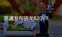 高通發布驍龍820VR開發包通吃手機頭盔