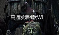高通發表4款Wi