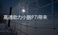 高通助力小鵬P7i帶來全新突破的智能座艙體驗