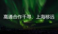 高通合作千尋、上海移遠 提供定位解決方案