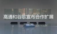 高通和谷歌宣布合作擴展Android操作系統支持，簡化操作系統升級