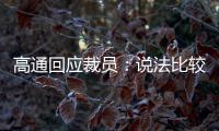 高通回應(yīng)裁員：說法比較夸大，裁員是事實