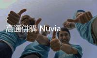 高通併購 Nuvia 背後：Apple Silicon 校友會引爆的晶片戰爭