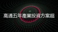 高通五年產(chǎn)業(yè)投資方案超標(biāo)達(dá)成，金額翻倍逾 14 億美元