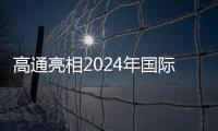 高通亮相2024年國際消費電子展