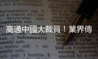 高通中國(guó)大裁員！業(yè)界傳撤掉上海研發(fā)中心，資遣費(fèi)最高 N＋7