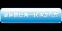 高通推出新一代驍龍汽車5G平臺(tái)，樹立網(wǎng)聯(lián)汽車技術(shù)新標(biāo)桿
