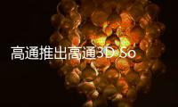 高通推出高通3D Sonic第二代傳感器