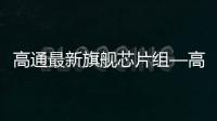 高通最新旗艦芯片組—高通驍龍888亮相，是不是期待已久？