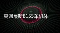 高通最新8155車機體驗高分多屏成標配但還不是最強7nm車機芯片？